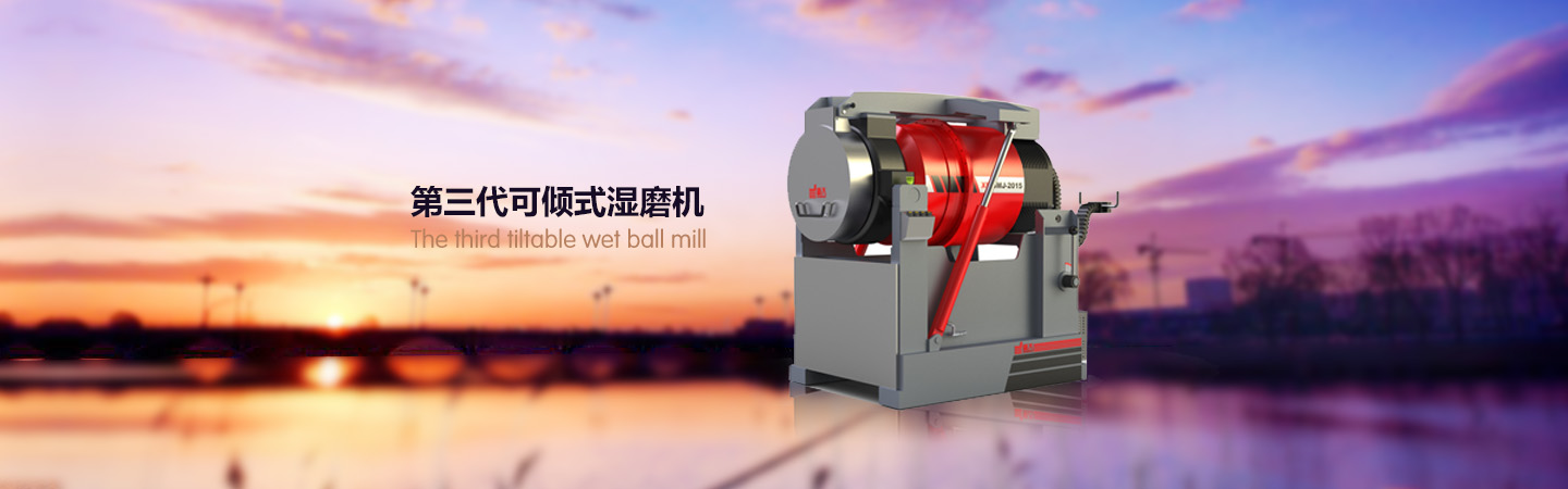 可傾式濕磨機(jī)